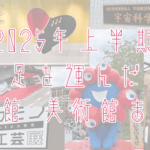 アイキャッチ画像「2025年上半期に足を運んだ博物館・美術館 まとめ」