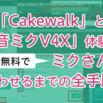 アイキャッチ画像「無料の「Cakewalk」と「初音ミクV4X体験版」でミクさんを歌わせるまでの全手順」