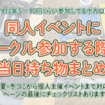 アイキャッチ画像「同人イベントにサークル参加する際の当日持ち物まとめ」