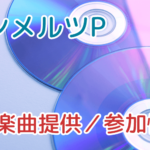 アンメルツP　楽曲提供／参加情報