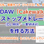 無料DAW「Cakewalk」でノンストップメドレー音源（DJMIX／一本WAV）を作る方法