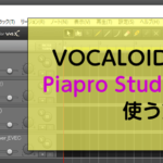 アイキャッチ「VOCALOID2をPiapro Studioで使う方法」