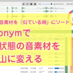アイキャッチ画像　機械学習サンプルブラウザ「Sononym」レビュー