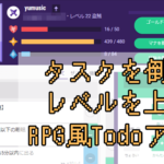 タスクを倒してレベルを上げるRPG風ToDoアプリ