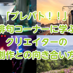 アイキャッチ「プレバト俳句コーナーに学ぶクリエイターの創作との向き合い方」