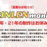 【重要なお知らせ】RINLENMANIA 2020年・21年の制作はお休みします