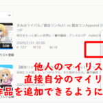 アイキャッチ「niconicoで他人のマイリストから直接自分のマイリストに作品を追加できるようになった」