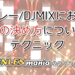 アイキャッチ「メドレー/DJMIXにおける曲順の決め方についてのテクニック RINLENMANIAのつくりかた」